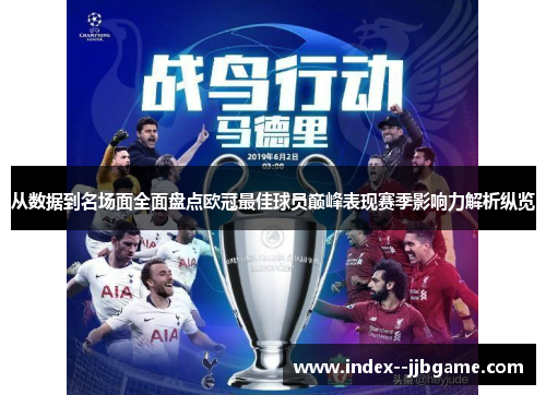 从数据到名场面全面盘点欧冠最佳球员巅峰表现赛季影响力解析纵览 从数据到名场面全面盘点欧冠最佳球员巅峰表现赛季影响力解析纵览