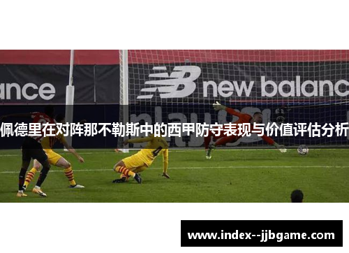 佩德里在对阵那不勒斯中的西甲防守表现与价值评估分析 佩德里在对阵那不勒斯中的西甲防守表现与价值评估分析