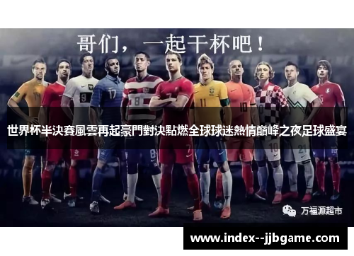世界杯半決賽風雲再起豪門對決點燃全球球迷熱情巔峰之夜足球盛宴