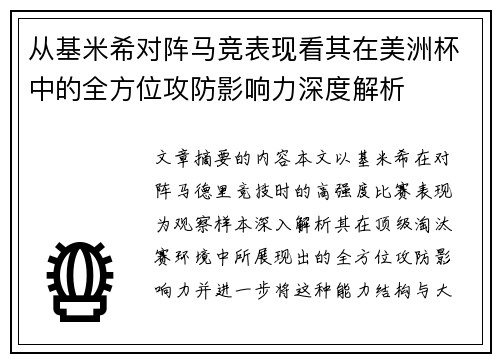 从基米希对阵马竞表现看其在美洲杯中的全方位攻防影响力深度解析 从基米希对阵马竞表现看其在美洲杯中的全方位攻防影响力深度解析