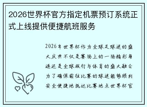 2026世界杯官方指定机票预订系统正式上线提供便捷航班服务 2026世界杯官方指定机票预订系统正式上线提供便捷航班服务