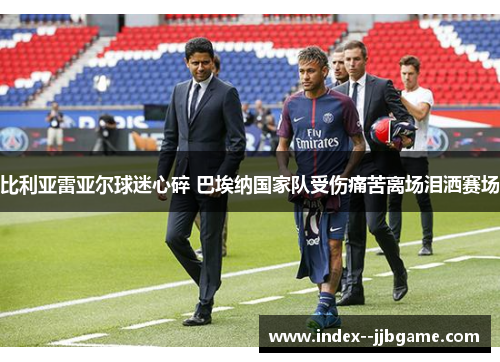 比利亚雷亚尔球迷心碎 巴埃纳国家队受伤痛苦离场泪洒赛场 比利亚雷亚尔球迷心碎 巴埃纳国家队受伤痛苦离场泪洒赛场