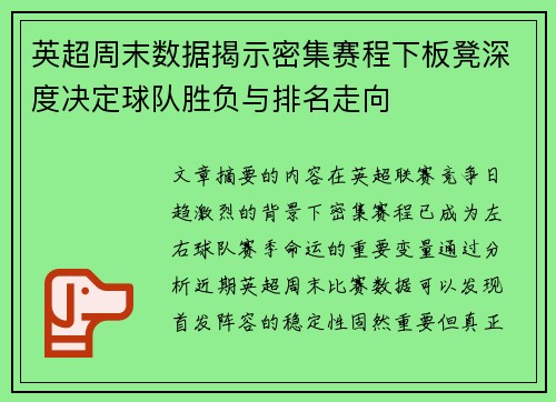 英超周末数据揭示密集赛程下板凳深度决定球队胜负与排名走向 英超周末数据揭示密集赛程下板凳深度决定球队胜负与排名走向