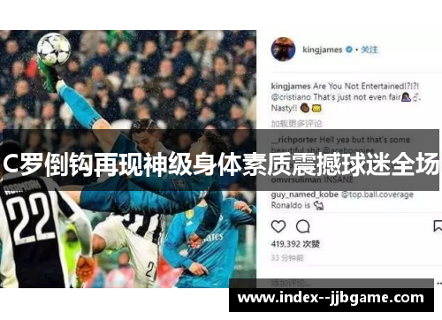 C罗倒钩再现神级身体素质震撼球迷全场
