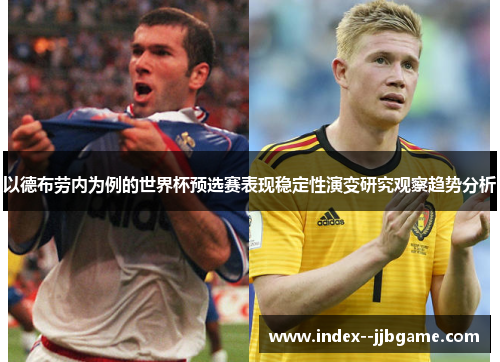 以德布劳内为例的世界杯预选赛表现稳定性演变研究观察趋势分析