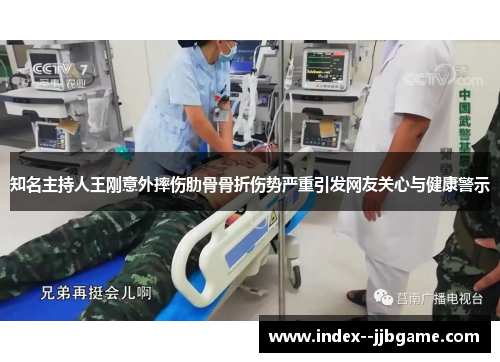 知名主持人王刚意外摔伤肋骨骨折伤势严重引发网友关心与健康警示