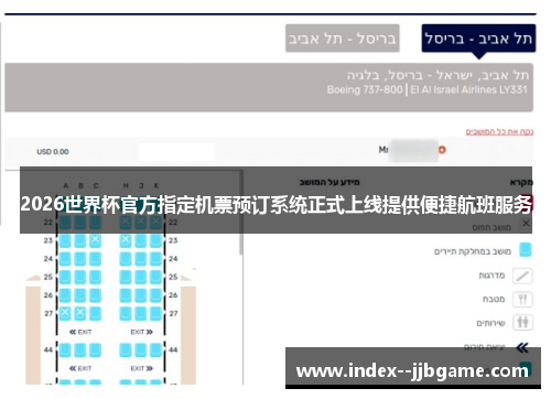 2026世界杯官方指定机票预订系统正式上线提供便捷航班服务 2026世界杯官方指定机票预订系统正式上线提供便捷航班服务