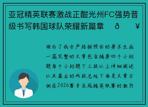 亚冠精英联赛激战正酣光州FC强势晋级书写韩国球队荣耀新篇章 ⚽🔥 亚冠精英联赛激战正酣光州FC强势晋级书写韩国球队荣耀新篇章 ⚽🔥