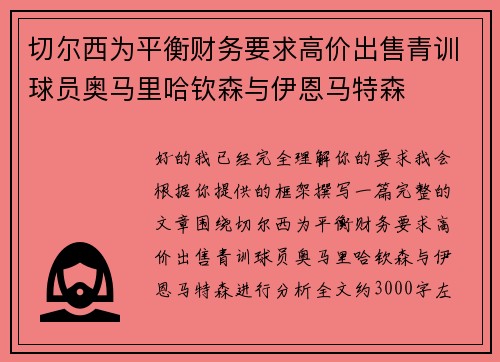切尔西为平衡财务要求高价出售青训球员奥马里哈钦森与伊恩马特森 切尔西为平衡财务要求高价出售青训球员奥马里哈钦森与伊恩马特森