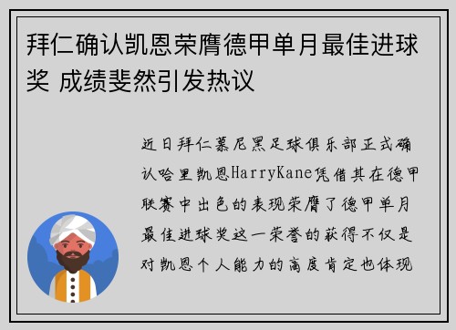 拜仁确认凯恩荣膺德甲单月最佳进球奖 成绩斐然引发热议 拜仁确认凯恩荣膺德甲单月最佳进球奖 成绩斐然引发热议