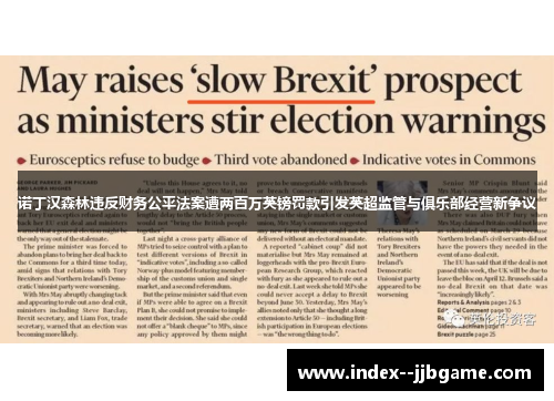 诺丁汉森林违反财务公平法案遭两百万英镑罚款引发英超监管与俱乐部经营新争议