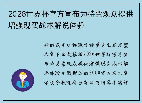 2026世界杯官方宣布为持票观众提供增强现实战术解说体验 2026世界杯官方宣布为持票观众提供增强现实战术解说体验