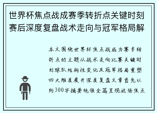 世界杯焦点战成赛季转折点关键时刻赛后深度复盘战术走向与冠军格局解析