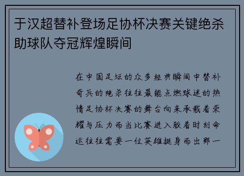 于汉超替补登场足协杯决赛关键绝杀助球队夺冠辉煌瞬间 于汉超替补登场足协杯决赛关键绝杀助球队夺冠辉煌瞬间