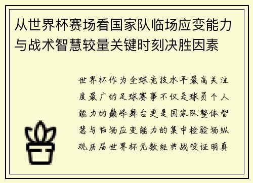 从世界杯赛场看国家队临场应变能力与战术智慧较量关键时刻决胜因素 从世界杯赛场看国家队临场应变能力与战术智慧较量关键时刻决胜因素