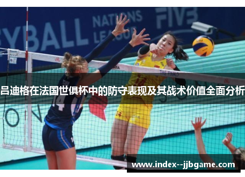 吕迪格在法国世俱杯中的防守表现及其战术价值全面分析