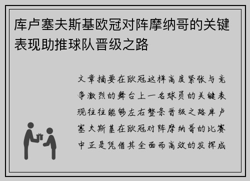 库卢塞夫斯基欧冠对阵摩纳哥的关键表现助推球队晋级之路 库卢塞夫斯基欧冠对阵摩纳哥的关键表现助推球队晋级之路