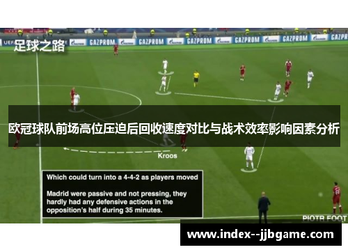 欧冠球队前场高位压迫后回收速度对比与战术效率影响因素分析 欧冠球队前场高位压迫后回收速度对比与战术效率影响因素分析