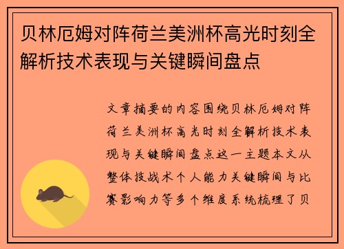 贝林厄姆对阵荷兰美洲杯高光时刻全解析技术表现与关键瞬间盘点