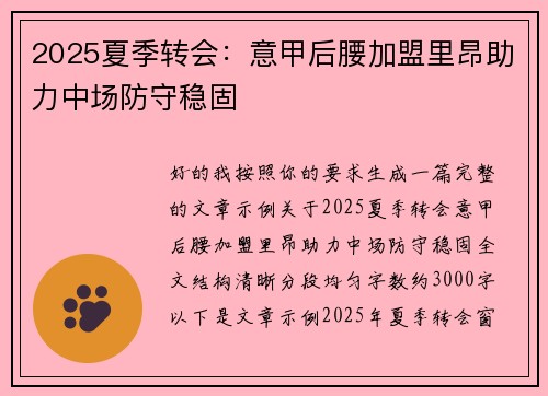 2025夏季转会:意甲后腰加盟里昂助力中场防守稳固 2025夏季转会:意甲后腰加盟里昂助力中场防守稳固