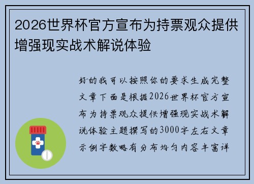 2026世界杯官方宣布为持票观众提供增强现实战术解说体验 2026世界杯官方宣布为持票观众提供增强现实战术解说体验