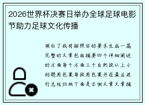 2026世界杯决赛日举办全球足球电影节助力足球文化传播