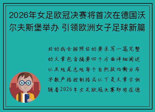 2026年女足欧冠决赛将首次在德国沃尔夫斯堡举办 引领欧洲女子足球新篇章 2026年女足欧冠决赛将首次在德国沃尔夫斯堡举办 引领欧洲女子足球新篇章