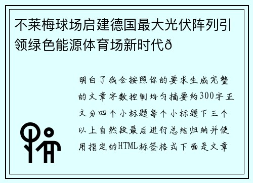 不莱梅球场启建德国最大光伏阵列引领绿色能源体育场新时代🌞⚽ 不莱梅球场启建德国最大光伏阵列引领绿色能源体育场新时代🌞⚽
