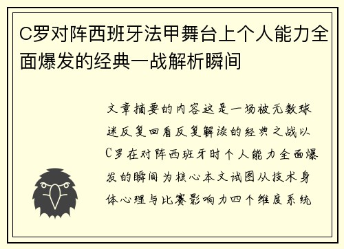 C罗对阵西班牙法甲舞台上个人能力全面爆发的经典一战解析瞬间 C罗对阵西班牙法甲舞台上个人能力全面爆发的经典一战解析瞬间