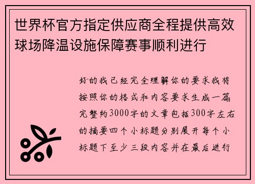 世界杯官方指定供应商全程提供高效球场降温设施保障赛事顺利进行 世界杯官方指定供应商全程提供高效球场降温设施保障赛事顺利进行