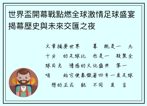 世界盃開幕戰點燃全球激情足球盛宴揭幕歷史與未來交匯之夜 世界盃開幕戰點燃全球激情足球盛宴揭幕歷史與未來交匯之夜