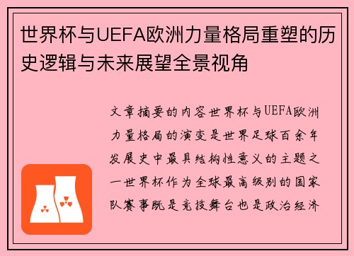 世界杯与UEFA欧洲力量格局重塑的历史逻辑与未来展望全景视角 世界杯与UEFA欧洲力量格局重塑的历史逻辑与未来展望全景视角