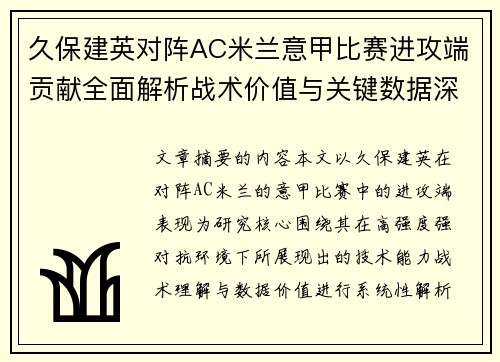 久保建英对阵AC米兰意甲比赛进攻端贡献全面解析战术价值与关键数据深度研究
