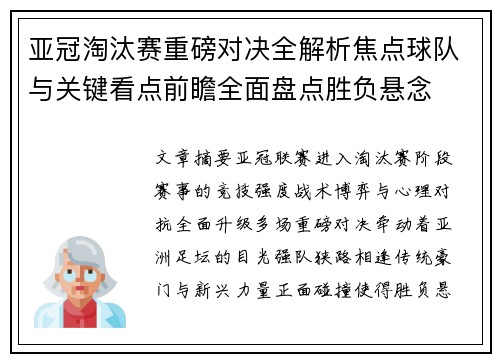 亚冠淘汰赛重磅对决全解析焦点球队与关键看点前瞻全面盘点胜负悬念 亚冠淘汰赛重磅对决全解析焦点球队与关键看点前瞻全面盘点胜负悬念