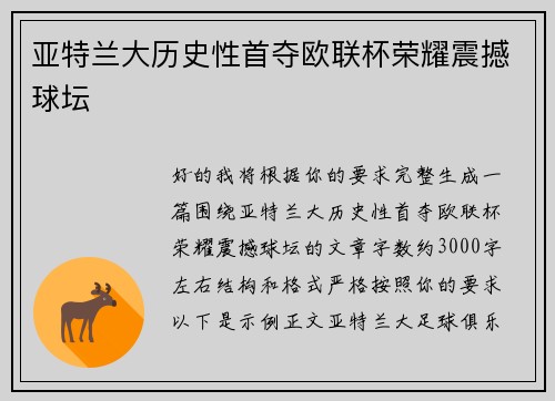 亚特兰大历史性首夺欧联杯荣耀震撼球坛 亚特兰大历史性首夺欧联杯荣耀震撼球坛