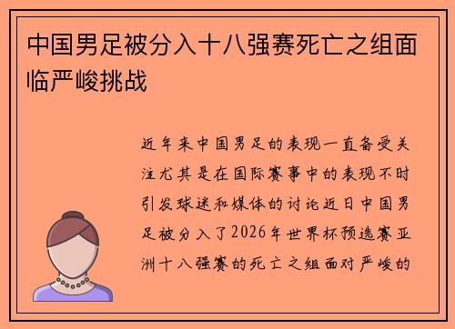 中国男足被分入十八强赛死亡之组面临严峻挑战