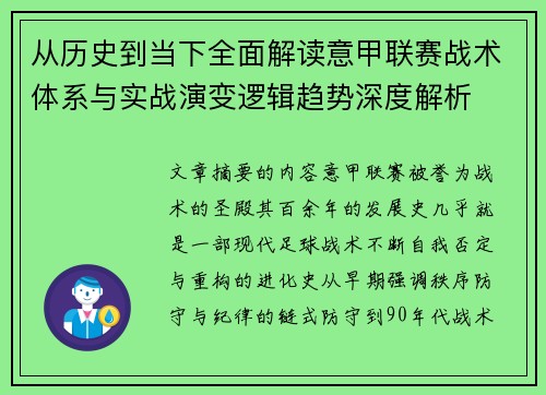 从历史到当下全面解读意甲联赛战术体系与实战演变逻辑趋势深度解析 从历史到当下全面解读意甲联赛战术体系与实战演变逻辑趋势深度解析