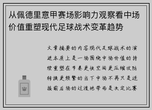 从佩德里意甲赛场影响力观察看中场价值重塑现代足球战术变革趋势 从佩德里意甲赛场影响力观察看中场价值重塑现代足球战术变革趋势