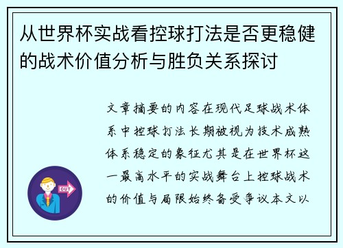 从世界杯实战看控球打法是否更稳健的战术价值分析与胜负关系探讨