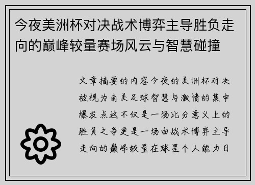 今夜美洲杯对决战术博弈主导胜负走向的巅峰较量赛场风云与智慧碰撞 今夜美洲杯对决战术博弈主导胜负走向的巅峰较量赛场风云与智慧碰撞