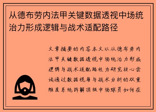 从德布劳内法甲关键数据透视中场统治力形成逻辑与战术适配路径 从德布劳内法甲关键数据透视中场统治力形成逻辑与战术适配路径