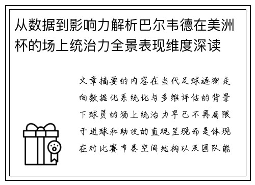 从数据到影响力解析巴尔韦德在美洲杯的场上统治力全景表现维度深读