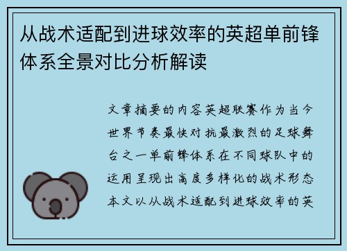 从战术适配到进球效率的英超单前锋体系全景对比分析解读