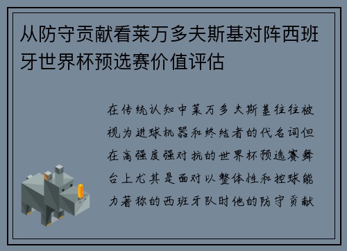 从防守贡献看莱万多夫斯基对阵西班牙世界杯预选赛价值评估 从防守贡献看莱万多夫斯基对阵西班牙世界杯预选赛价值评估
