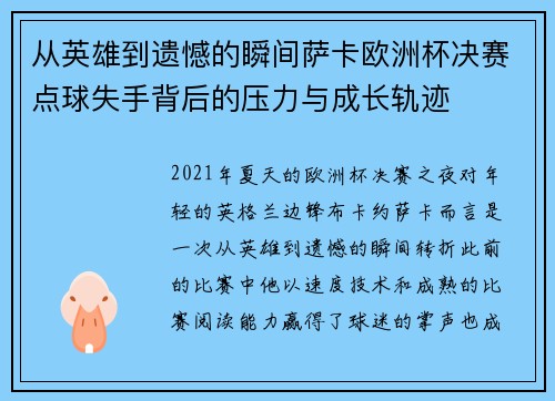 从英雄到遗憾的瞬间萨卡欧洲杯决赛点球失手背后的压力与成长轨迹 从英雄到遗憾的瞬间萨卡欧洲杯决赛点球失手背后的压力与成长轨迹