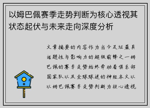 以姆巴佩赛季走势判断为核心透视其状态起伏与未来走向深度分析 以姆巴佩赛季走势判断为核心透视其状态起伏与未来走向深度分析