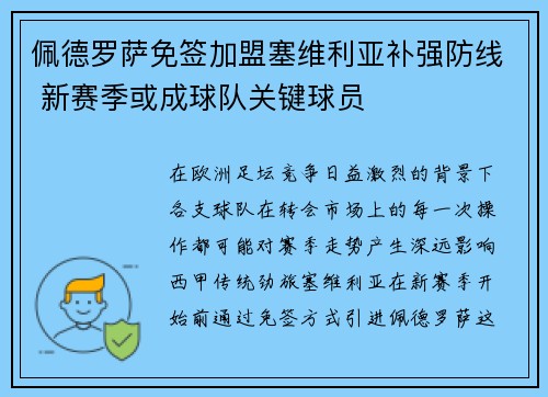 佩德罗萨免签加盟塞维利亚补强防线 新赛季或成球队关键球员 佩德罗萨免签加盟塞维利亚补强防线 新赛季或成球队关键球员