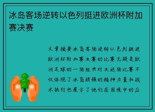 冰岛客场逆转以色列挺进欧洲杯附加赛决赛