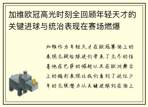 加维欧冠高光时刻全回顾年轻天才的关键进球与统治表现在赛场燃爆 加维欧冠高光时刻全回顾年轻天才的关键进球与统治表现在赛场燃爆