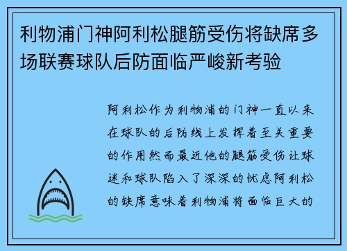 利物浦门神阿利松腿筋受伤将缺席多场联赛球队后防面临严峻新考验